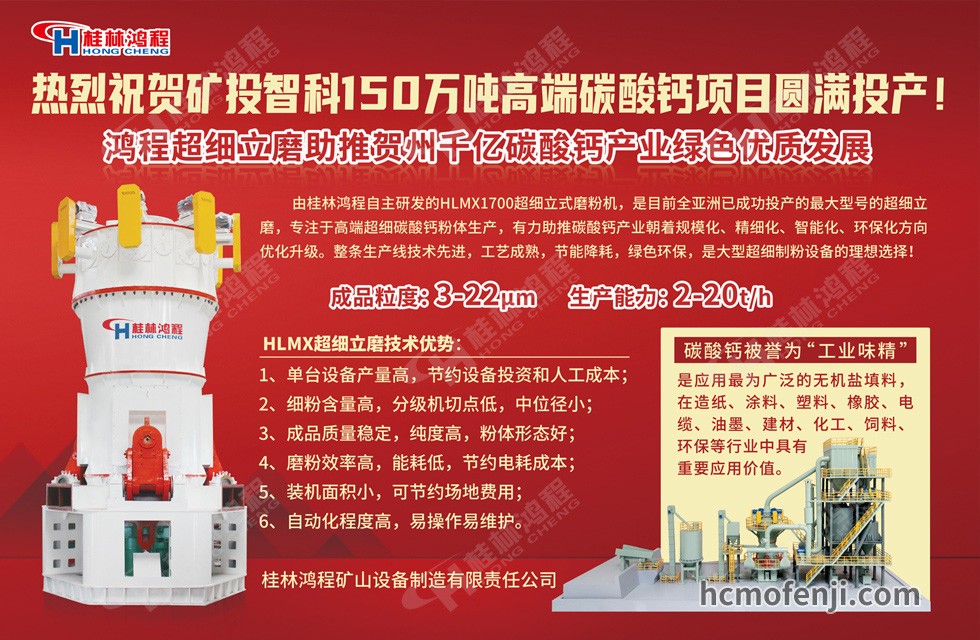 桂林鴻程實力助陣賀州礦投智科150萬噸高端碳酸鈣項目圓滿投產!