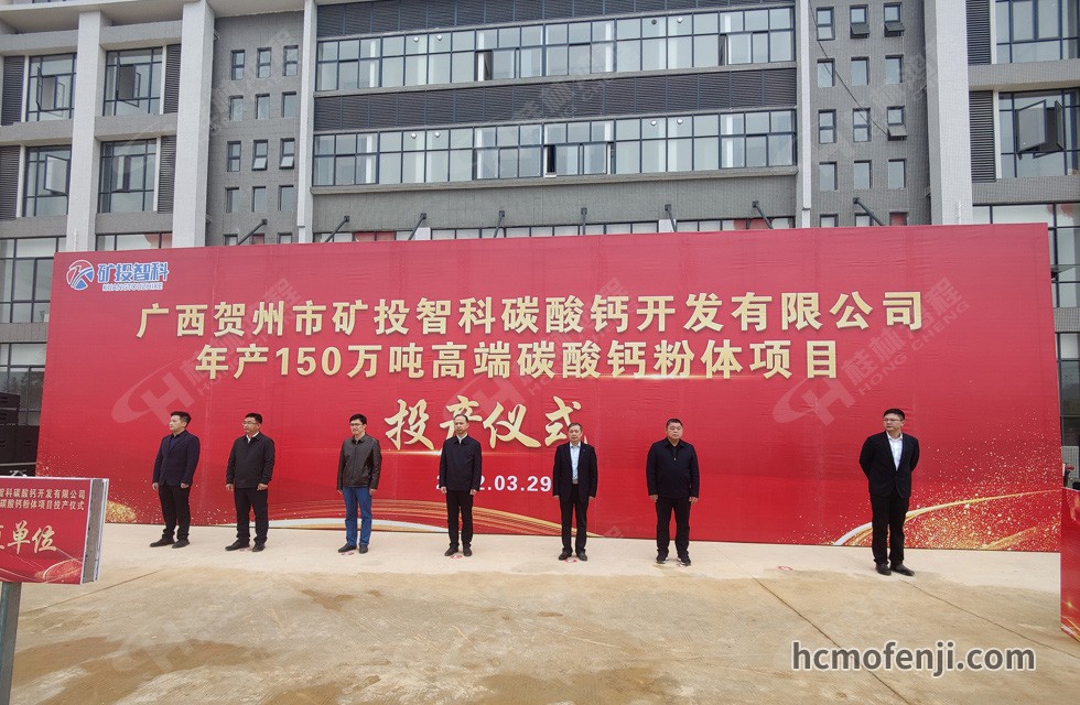 桂林鴻程實力助陣賀州礦投智科150萬噸高端碳酸鈣項目圓滿投產!