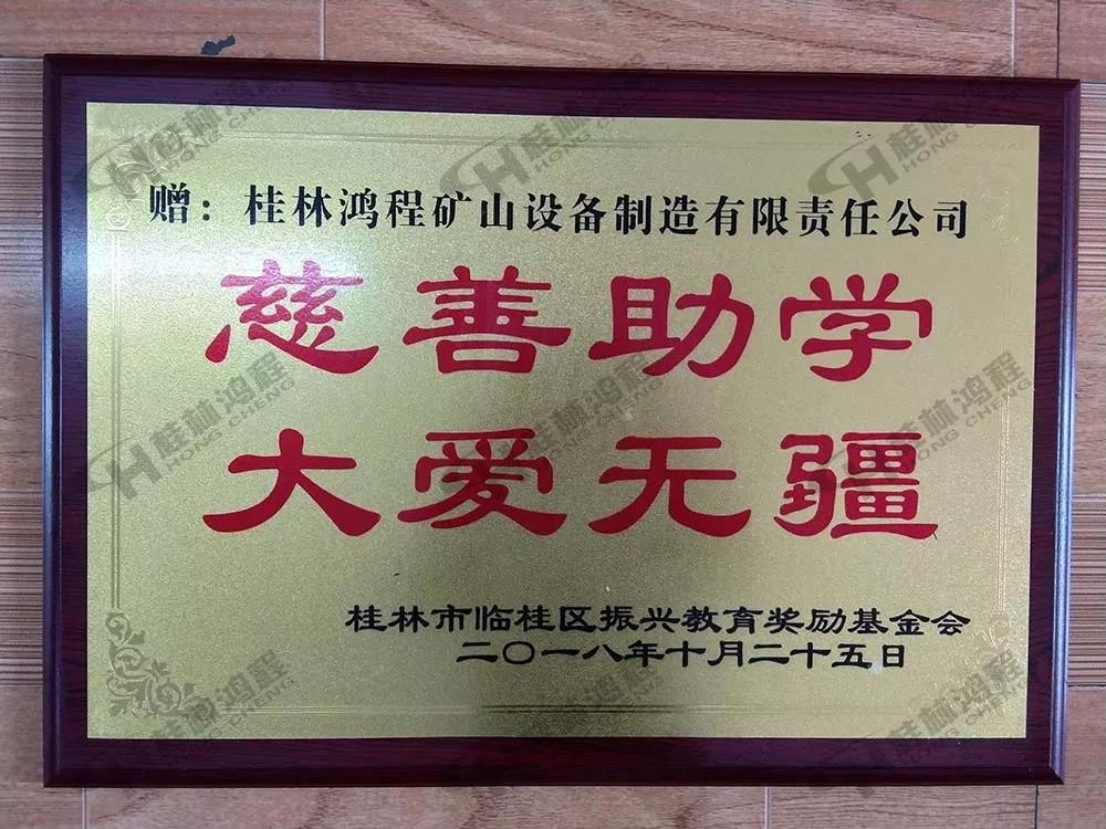 桂林鴻程榮獲振興教育獎勵基金會榮譽(yù)愛心企業(yè)光榮稱號 桂林鴻程榮獲振興教育獎勵基金會榮譽(yù)愛心企業(yè)光榮稱號