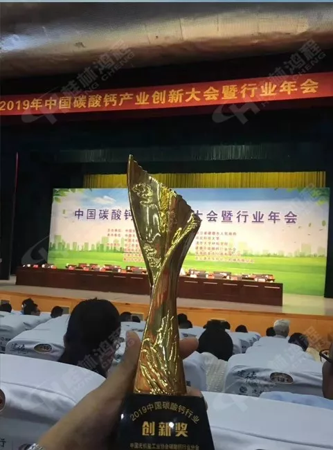 桂林鴻程榮獲2019中國碳酸鈣行業(yè)創(chuàng)新獎(jiǎng)獎(jiǎng)杯 桂林鴻程榮獲2019中國碳酸鈣行業(yè)創(chuàng)新獎(jiǎng)獎(jiǎng)杯